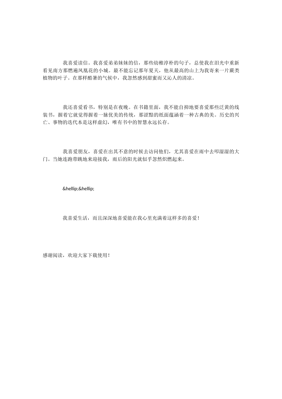 小学语文课文《我喜欢》_第2页
