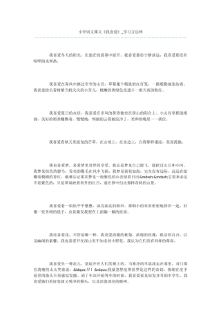 小学语文课文《我喜欢》