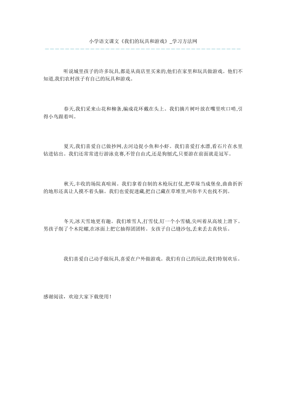 小学语文课文《我们的玩具和游戏》_第1页