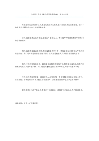 小学语文课文《我们的玩具和游戏》