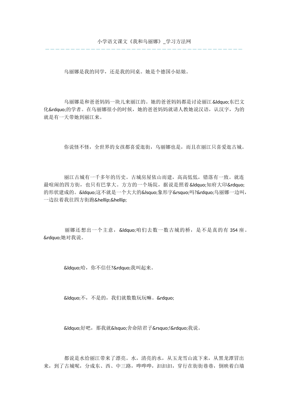 小学语文课文《我和乌丽娜》_第1页