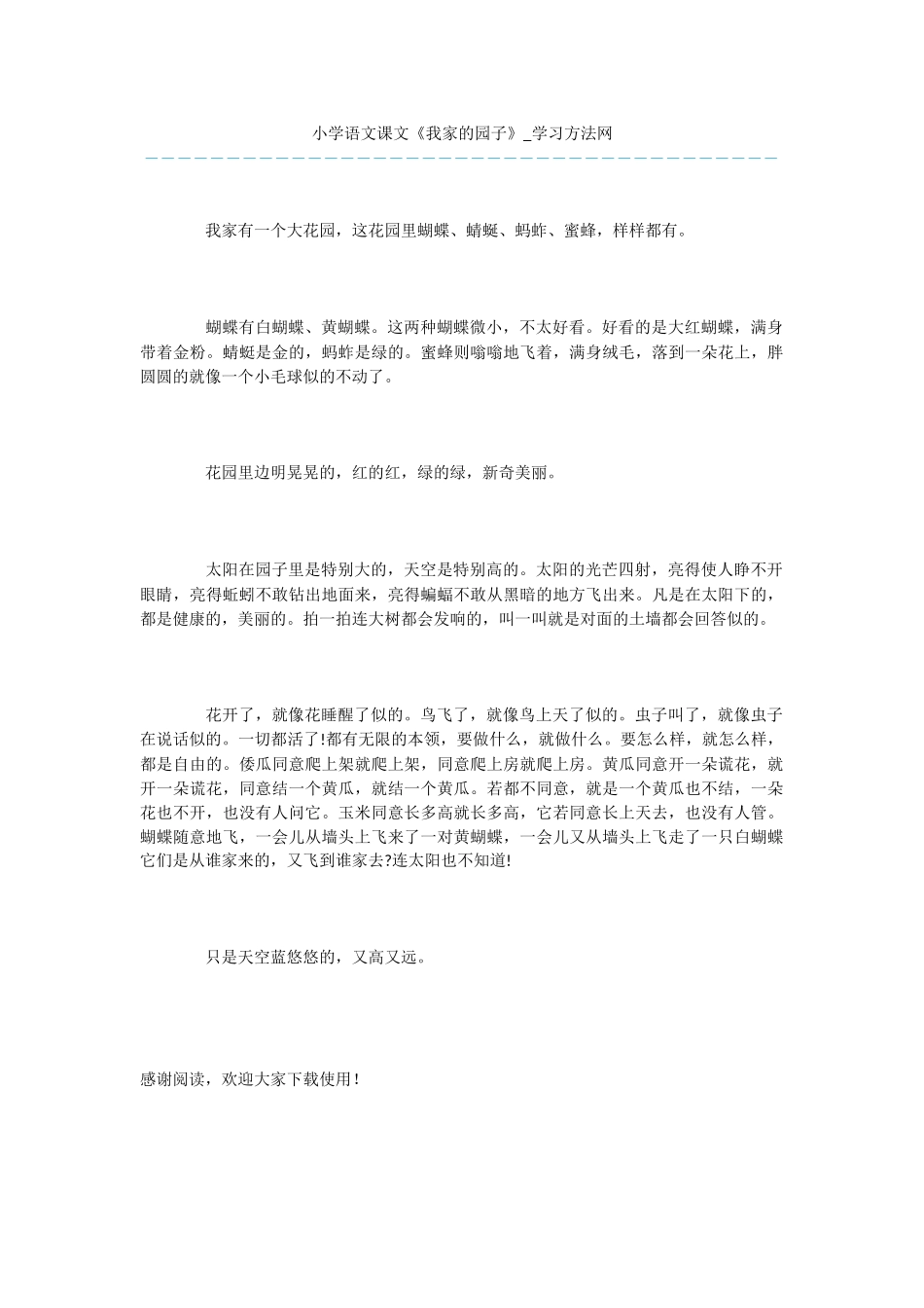 小学语文课文《我家的园子》_第1页