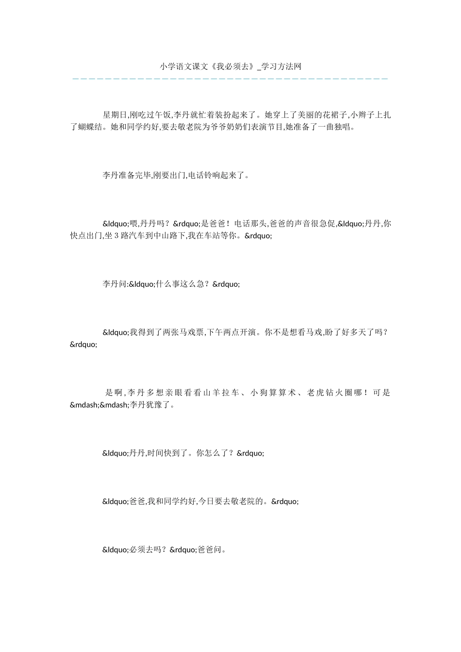 小学语文课文《我必须去》_第1页