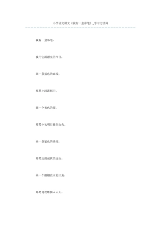 小学语文课文《我有一盒彩笔》
