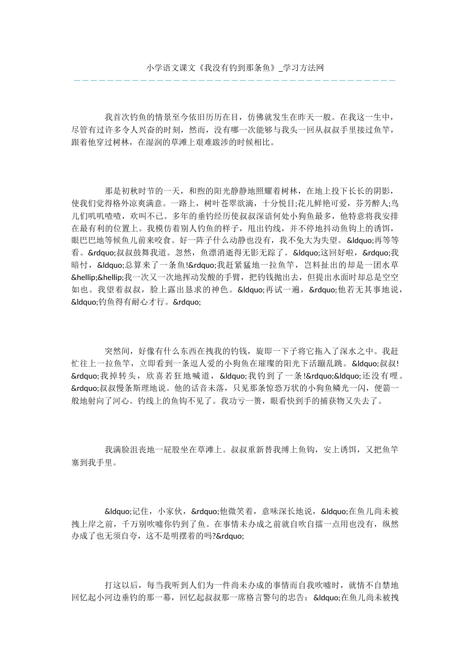 小学语文课文《我没有钓到那条鱼》_第1页