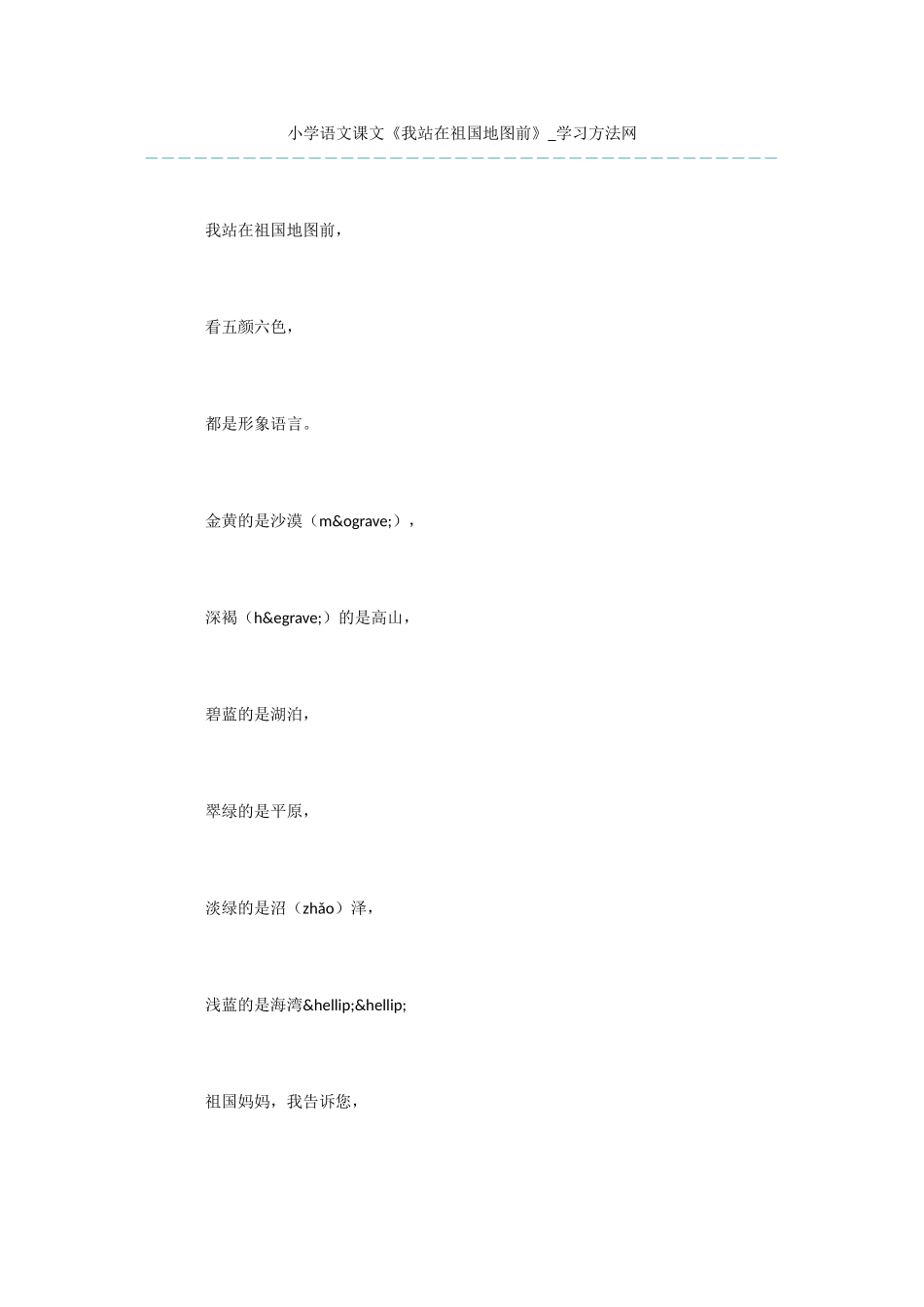 小学语文课文《我站在祖国地图前》_第1页