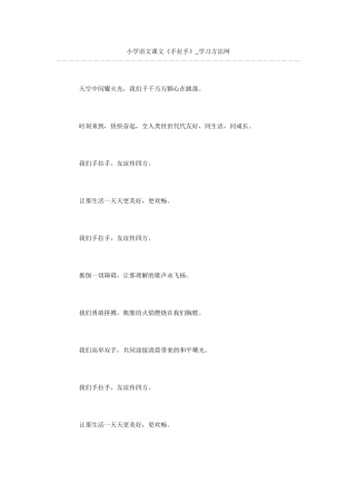 小学语文课文《手拉手》