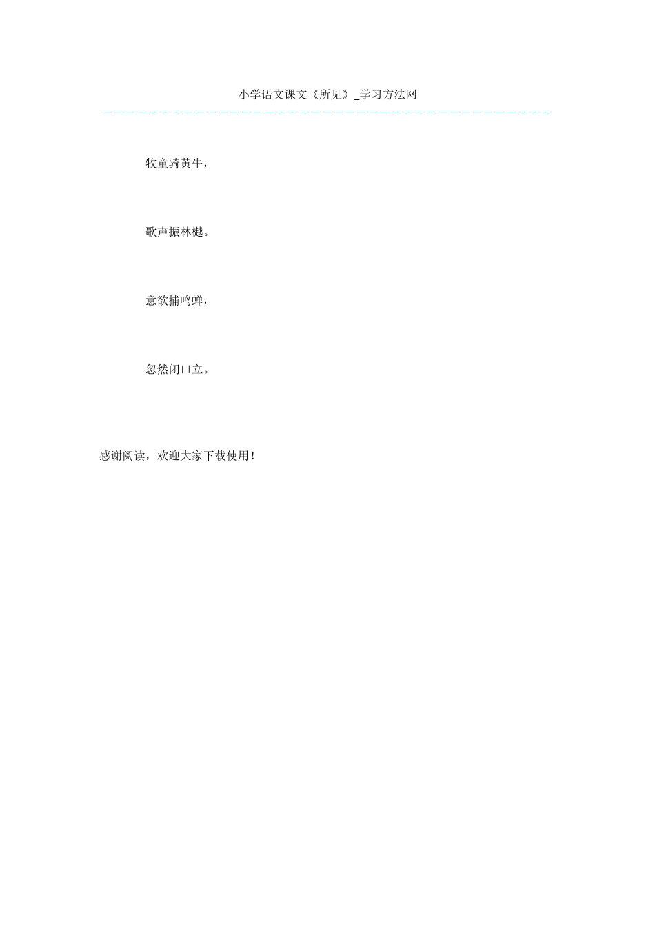 小学语文课文《所见》_第1页