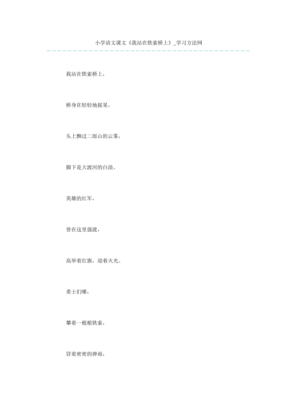 小学语文课文《我站在铁索桥上》_第1页