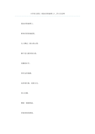 小学语文课文《我站在铁索桥上》