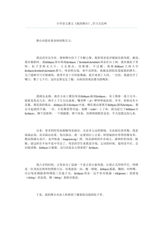 小学语文课文《我的舞台》