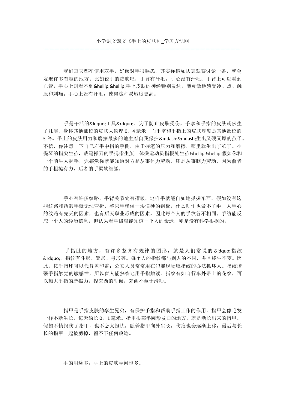 小学语文课文《手上的皮肤》_第1页