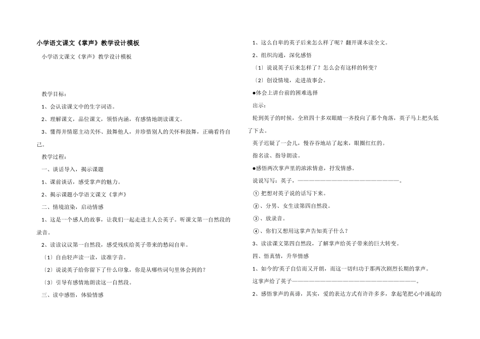 小学语文课文《掌声》教学设计模板_第1页