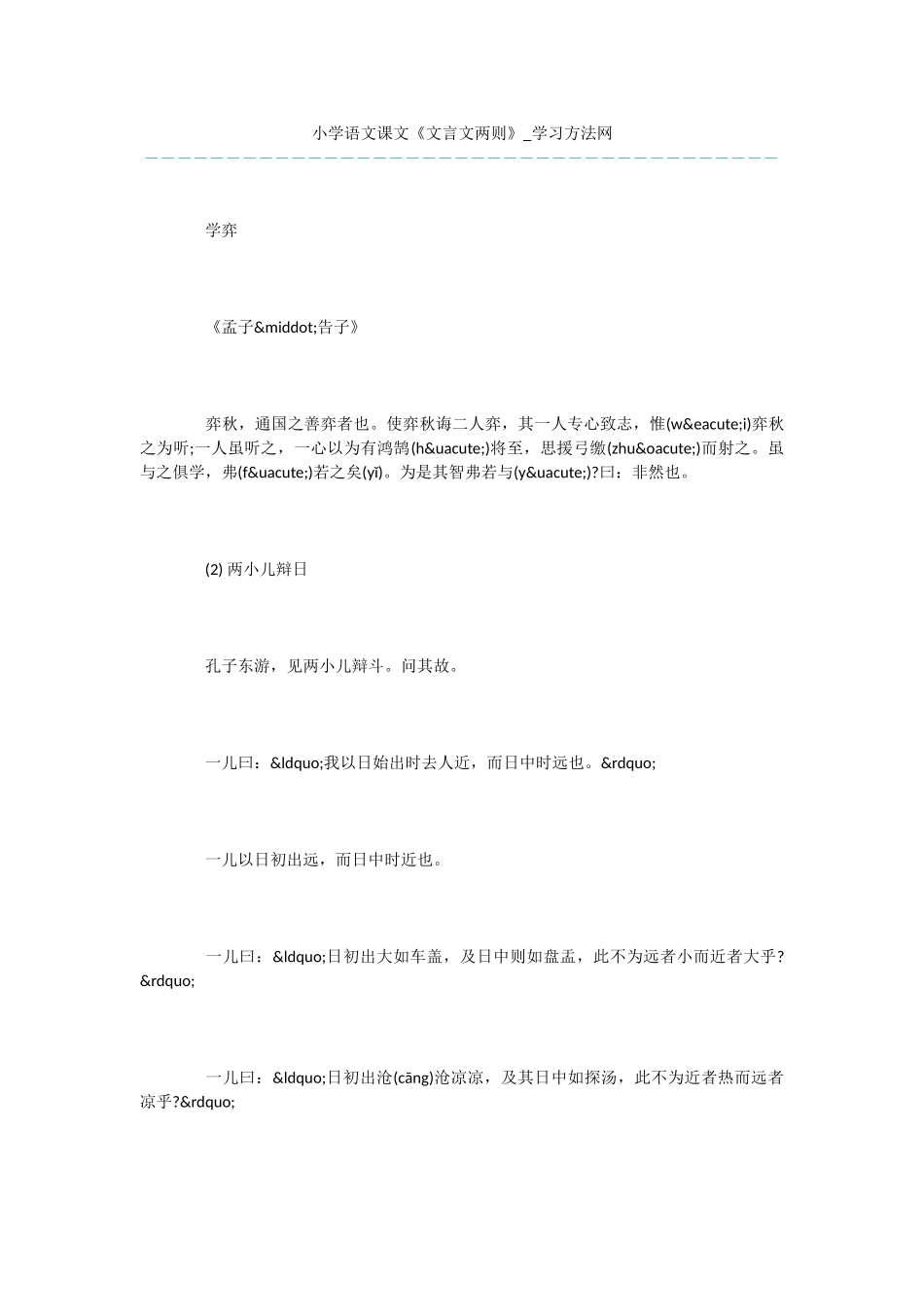 小学语文课文《文言文两则》_第1页