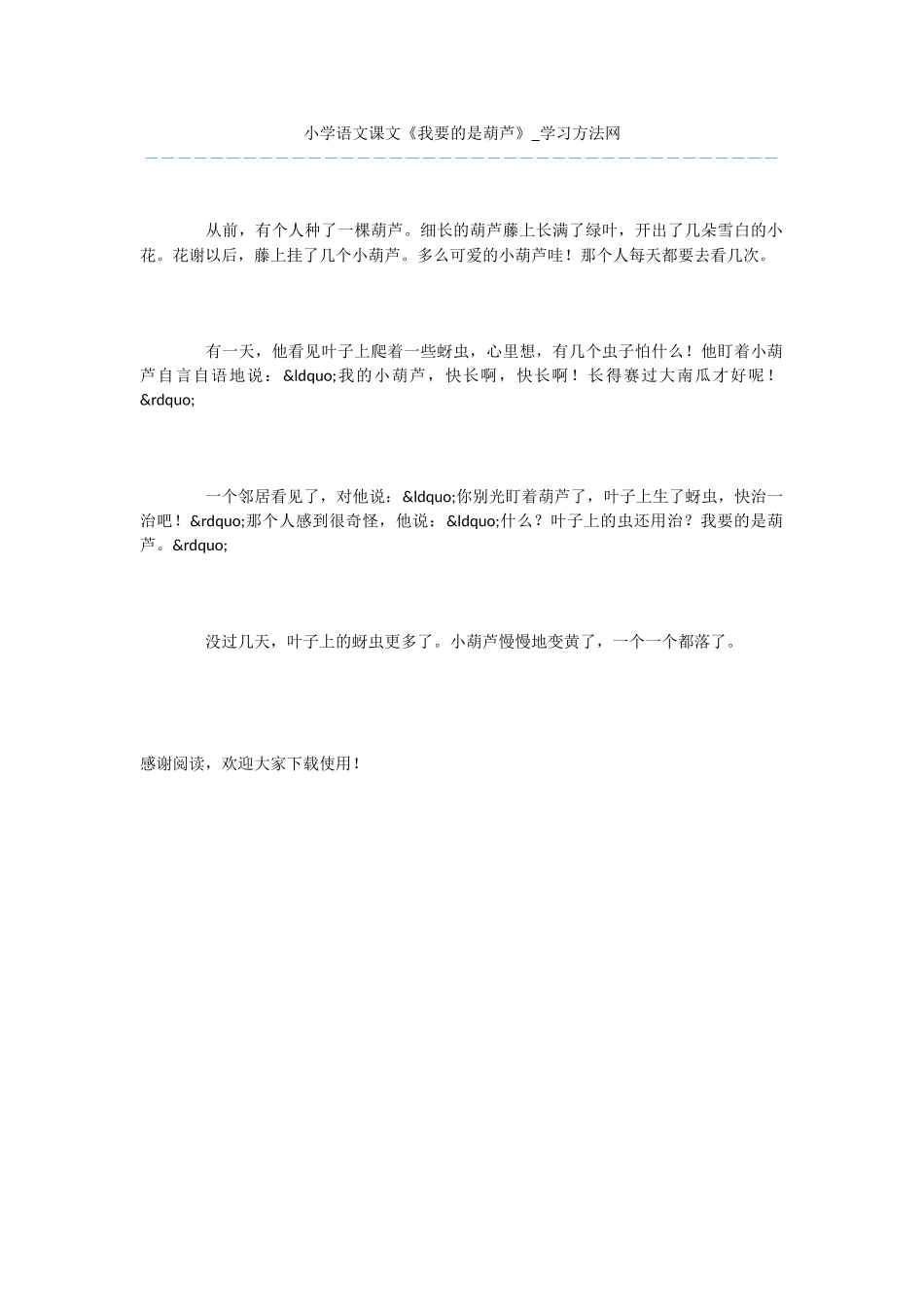 小学语文课文《我要的是葫芦》_第1页