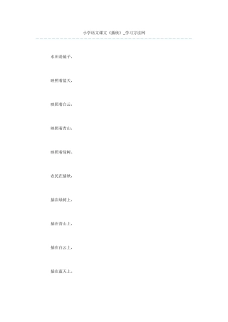小学语文课文《插秧》