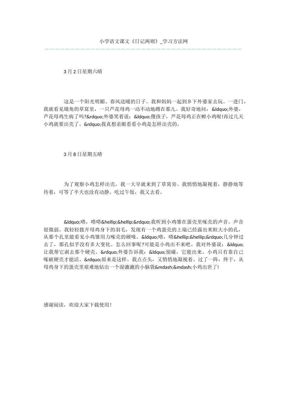 小学语文课文《日记两则》_第1页