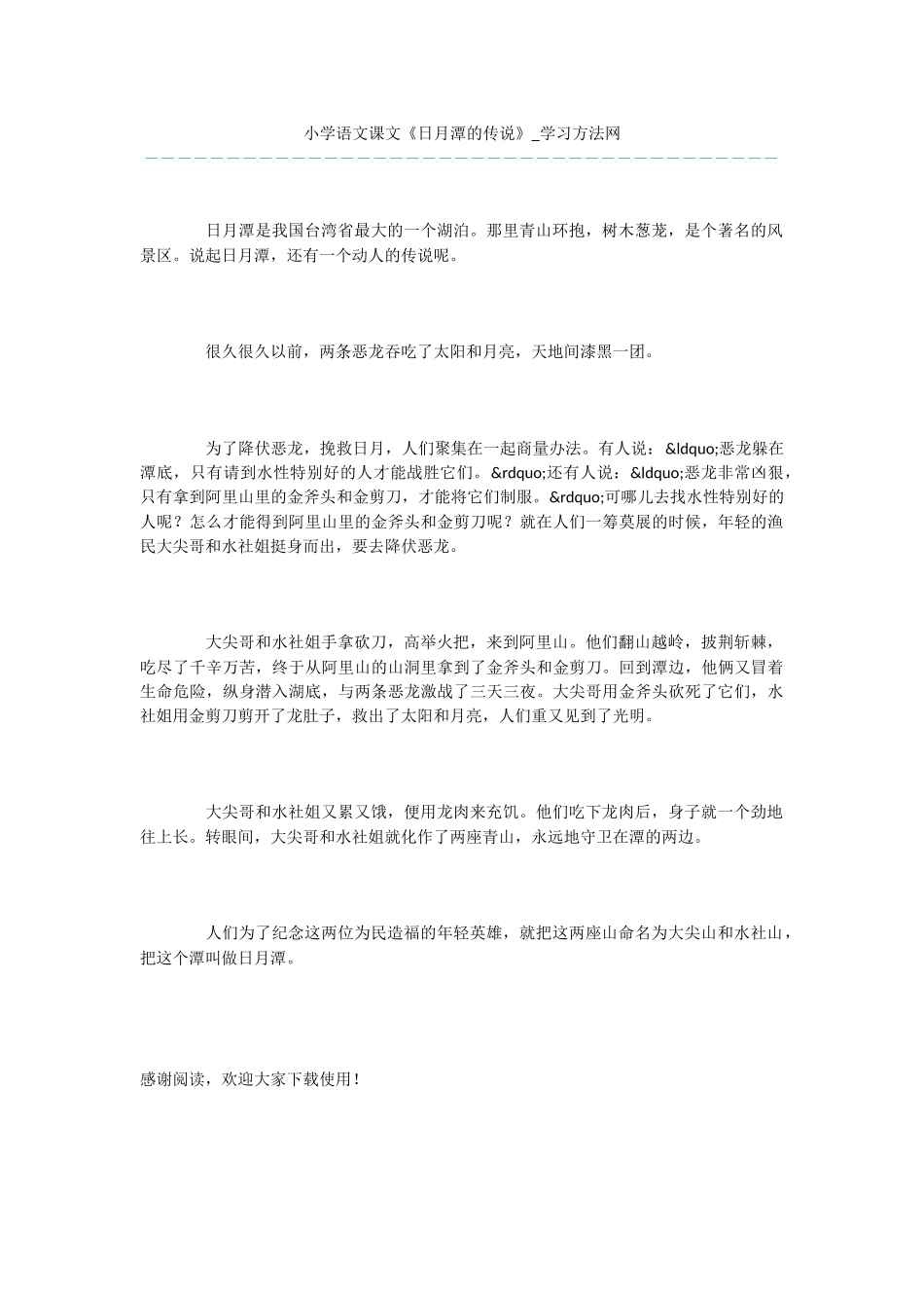 小学语文课文《日月潭的传说》_第1页