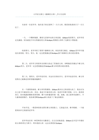 小学语文课文《最棒的玉米》