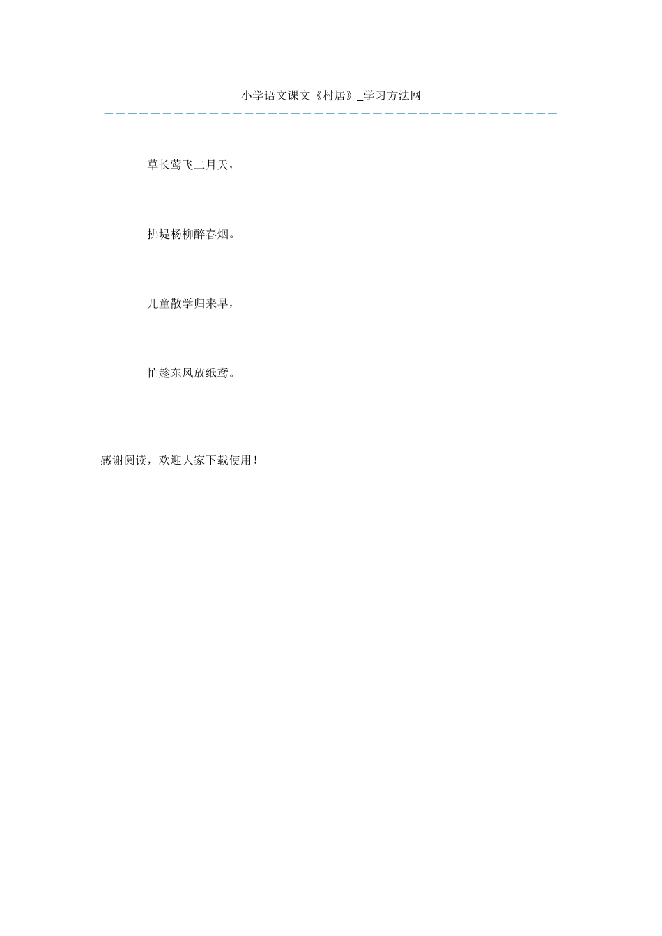 小学语文课文《村居》_第1页