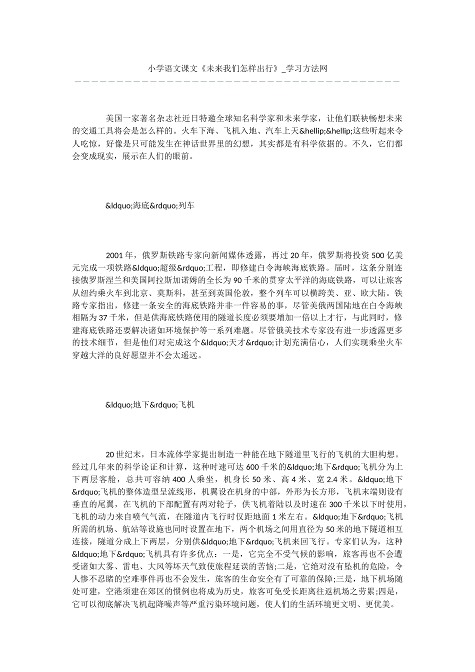 小学语文课文《未来我们怎样出行》_第1页