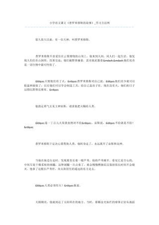 小学语文课文《普罗米修斯的故事》