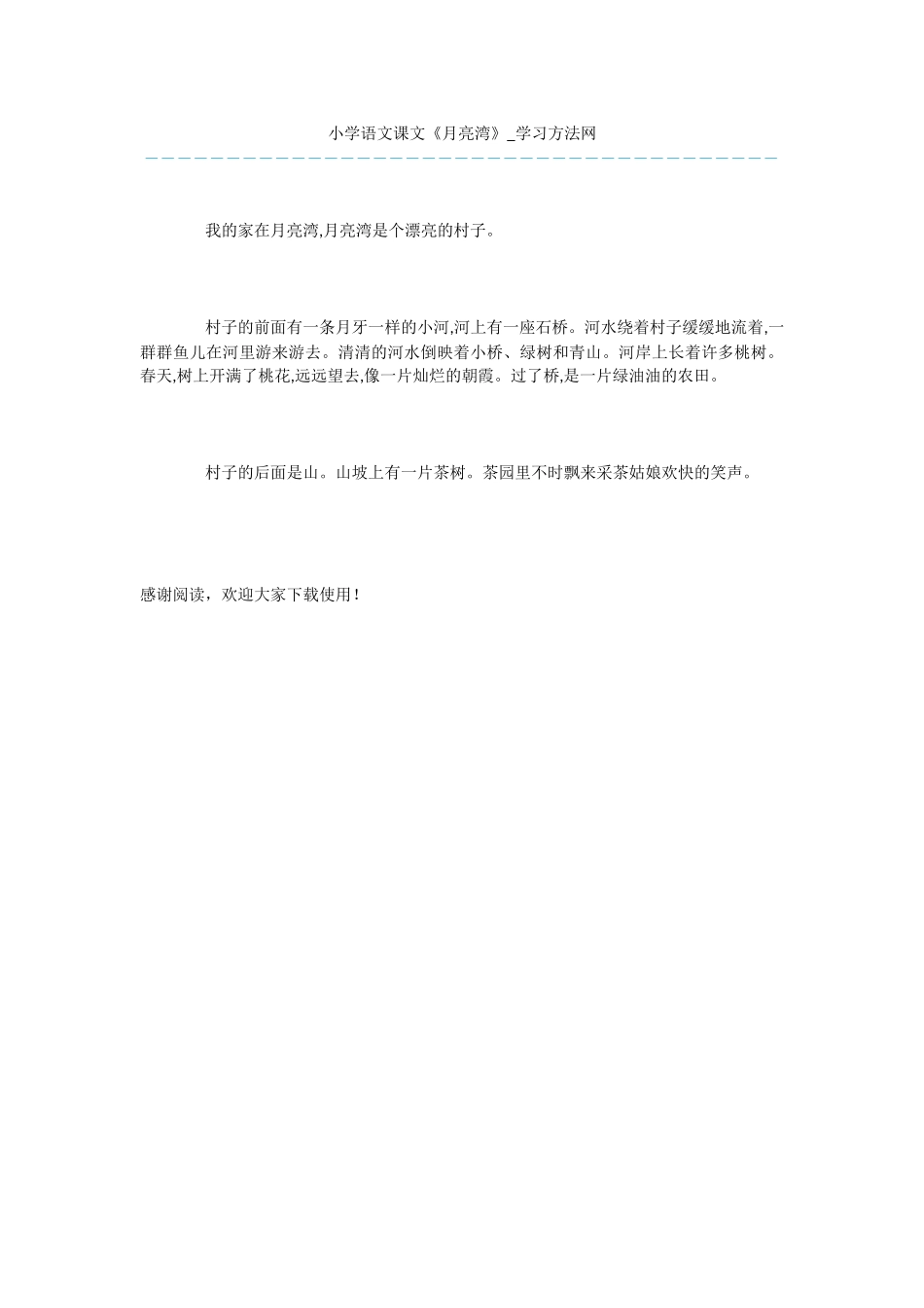 小学语文课文《月亮湾》_第1页