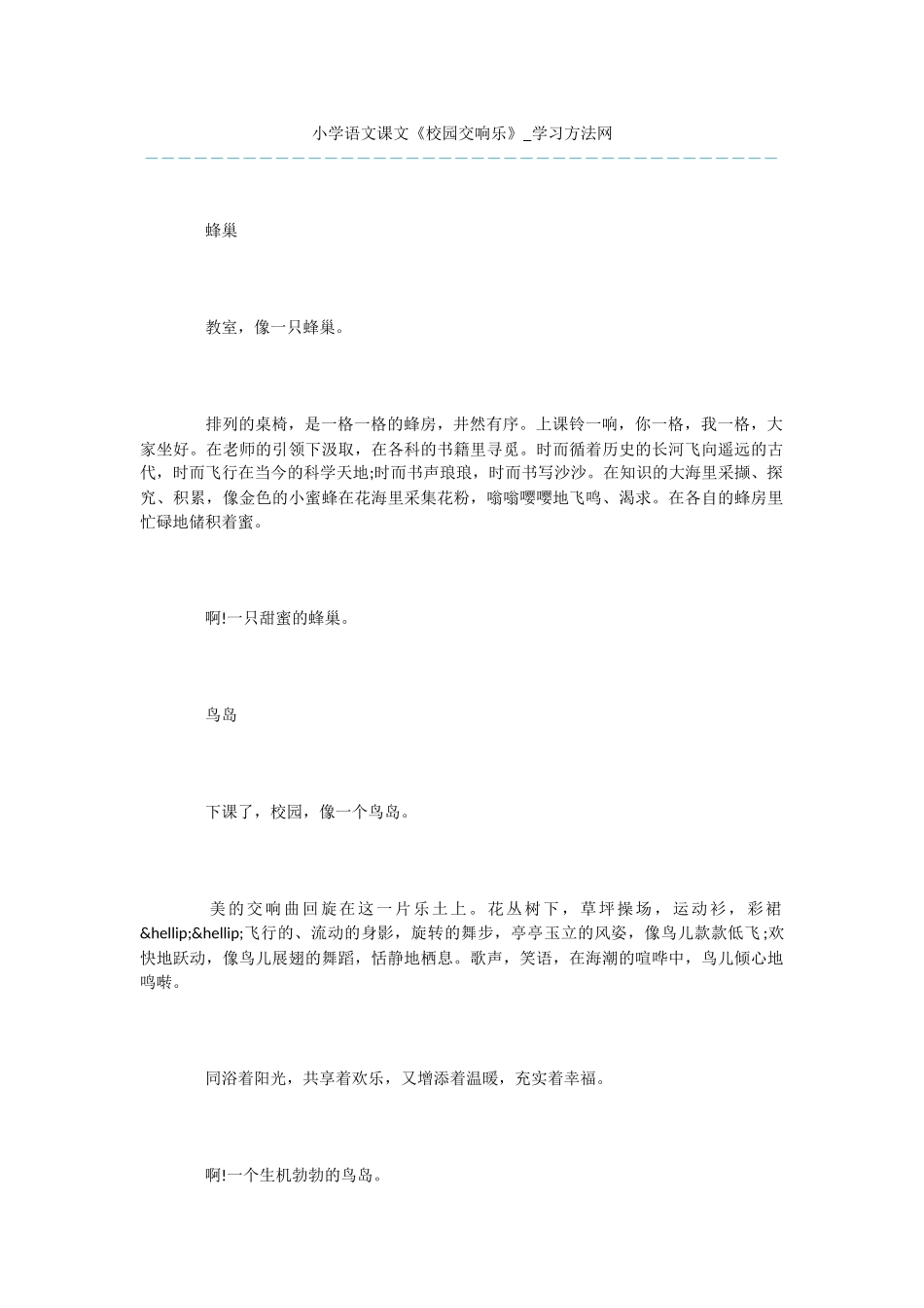 小学语文课文《校园交响乐》_第1页