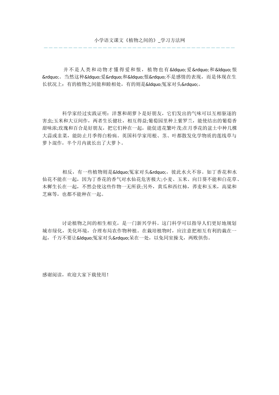 小学语文课文《植物之间的》_第1页