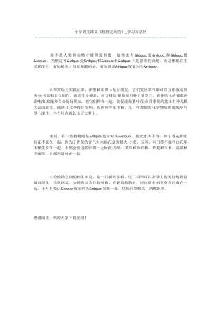 小学语文课文《植物之间的》