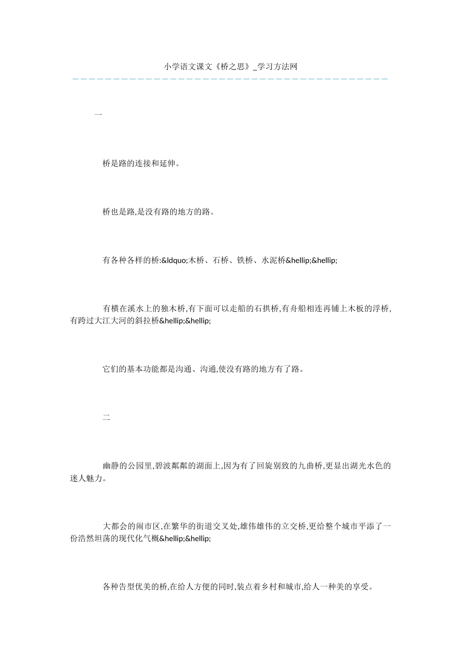 小学语文课文《桥之思》_第1页