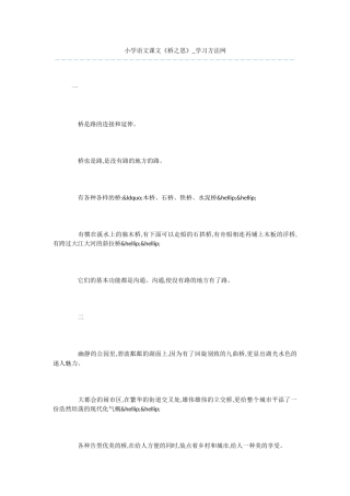小学语文课文《桥之思》