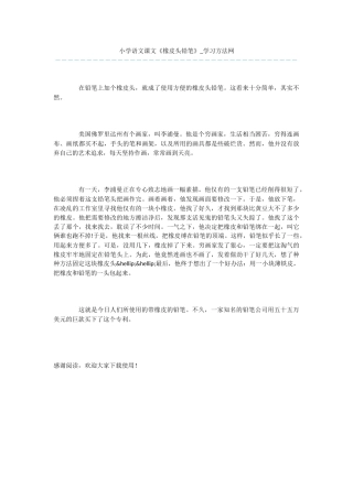 小学语文课文《橡皮头铅笔》