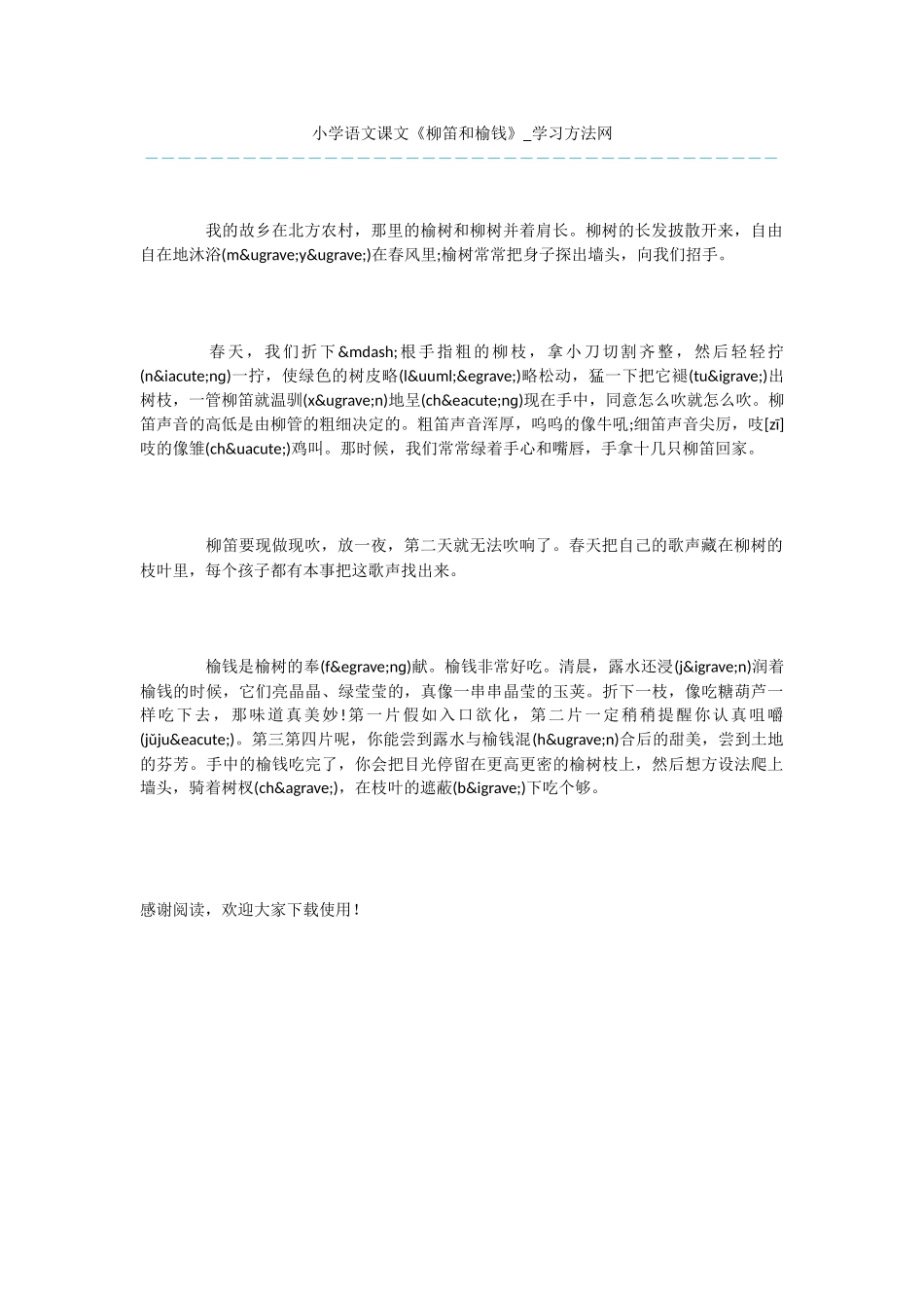 小学语文课文《柳笛和榆钱》_第1页