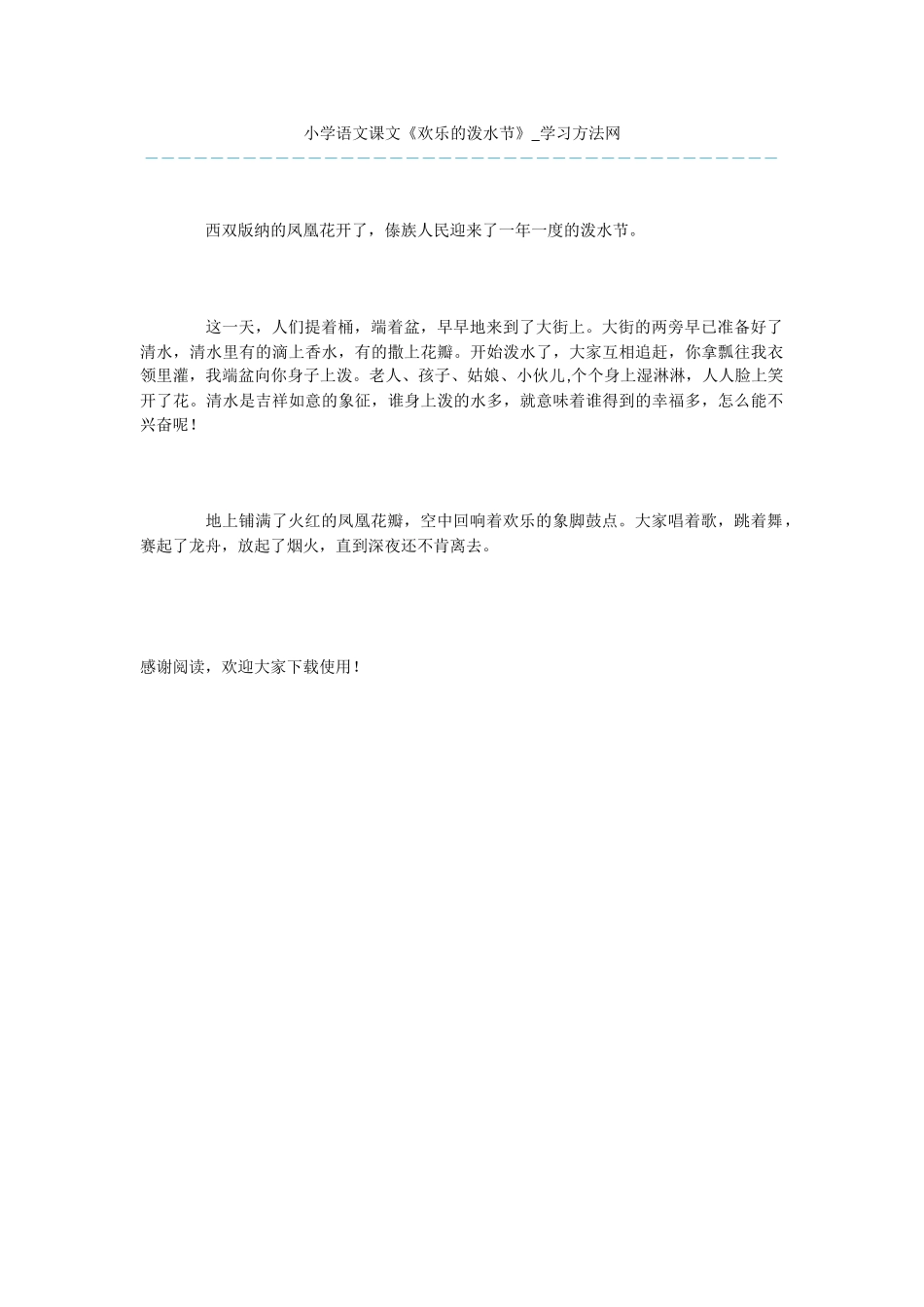 小学语文课文《欢乐的泼水节》_第1页