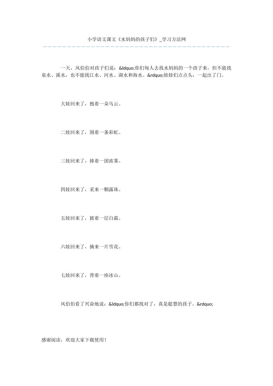 小学语文课文《水妈妈的孩子们》_第1页