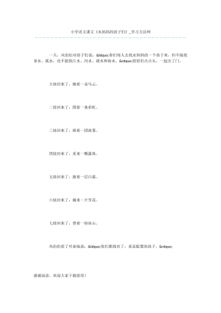 小学语文课文《水妈妈的孩子们》