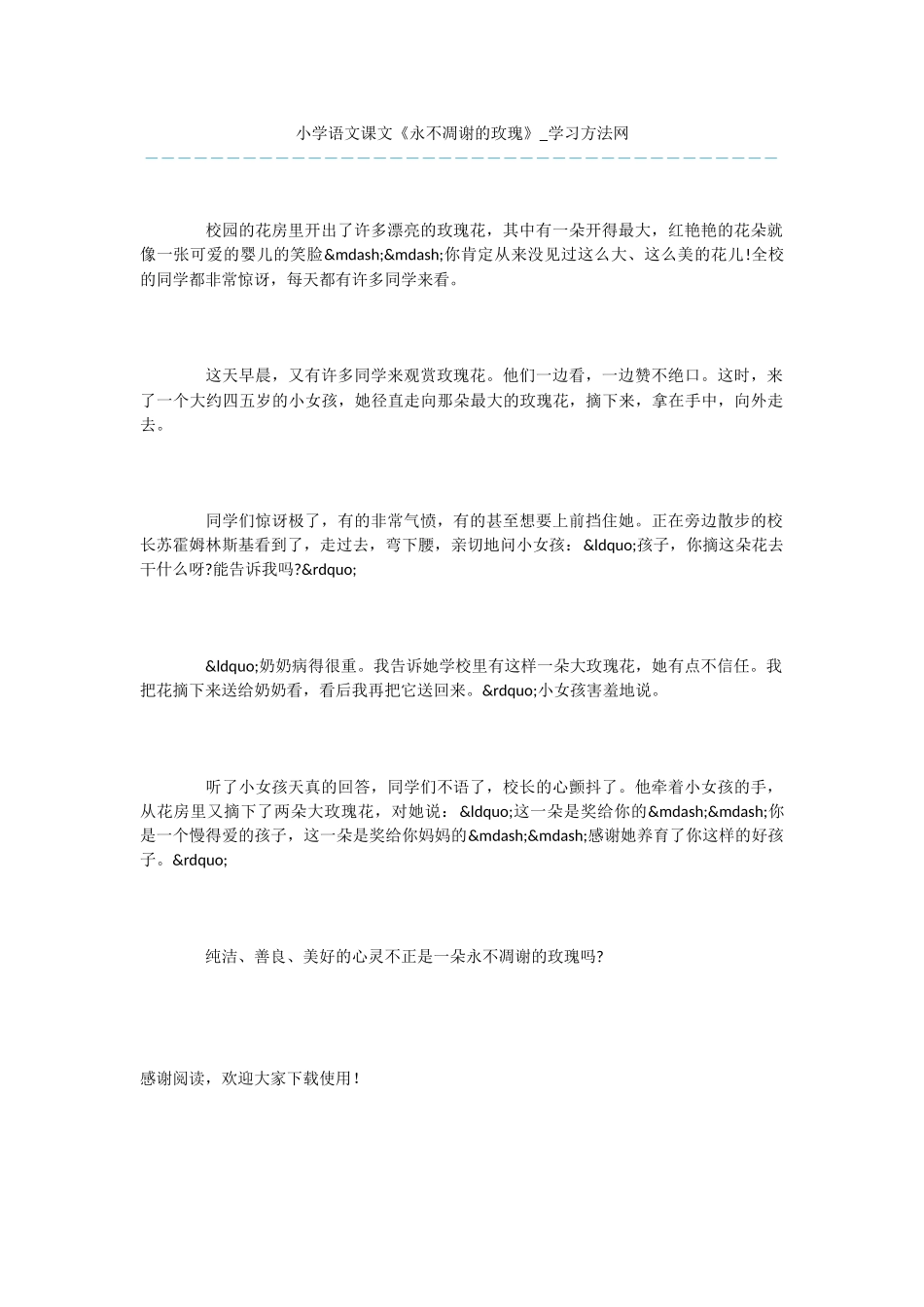 小学语文课文《永不凋谢的玫瑰》_第1页