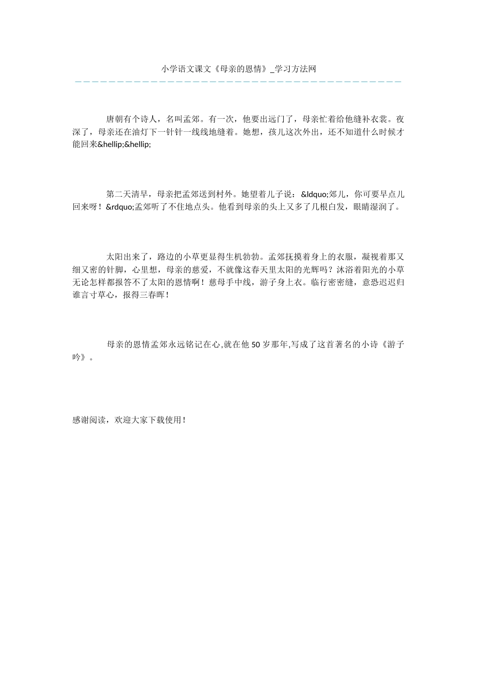 小学语文课文《母亲的恩情》_第1页