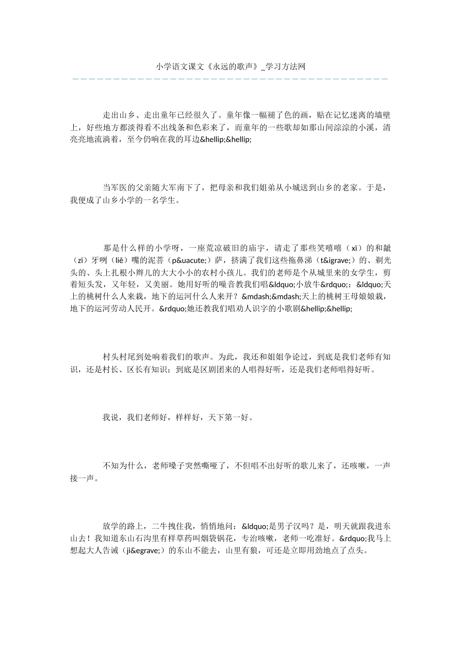 小学语文课文《永远的歌声》_第1页