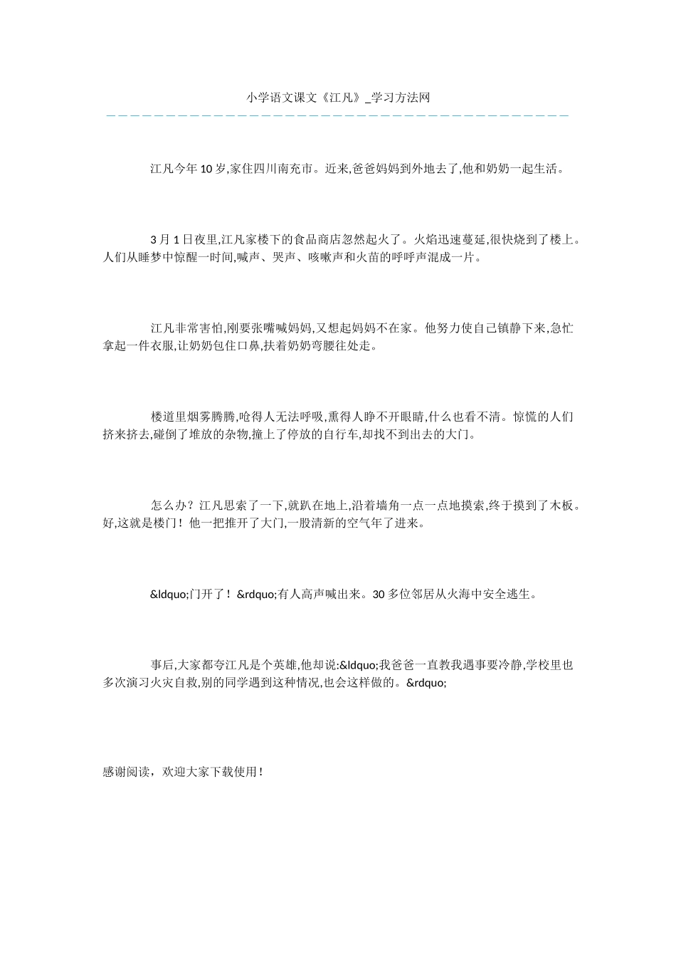 小学语文课文《江凡》_第1页