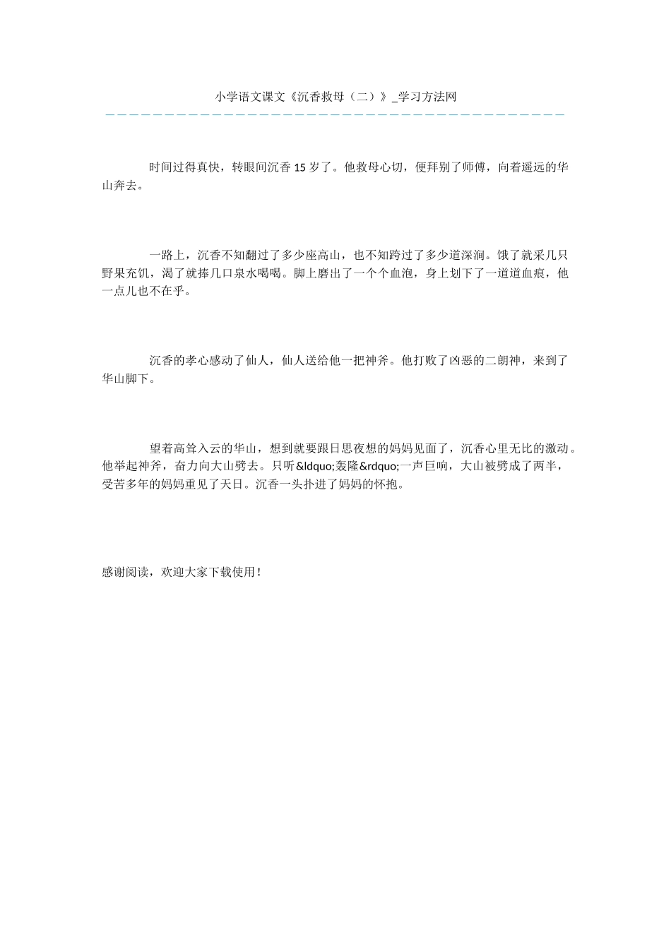 小学语文课文《沉香救母》_第1页