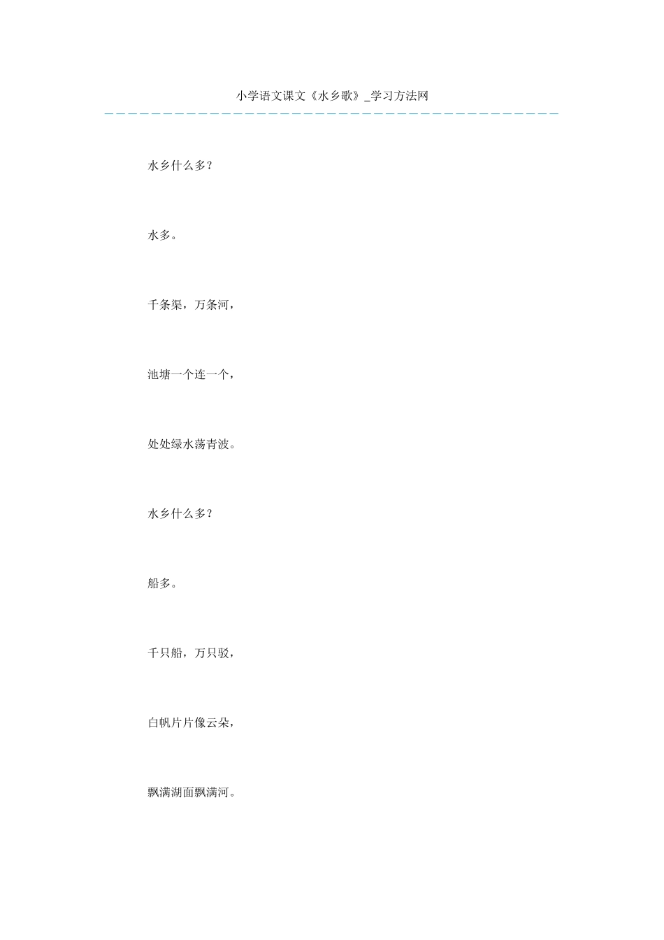 小学语文课文《水乡歌》_第1页