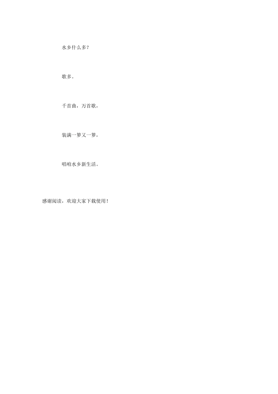 小学语文课文《水乡歌》_第2页