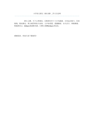 小学语文课文《浙江潮》