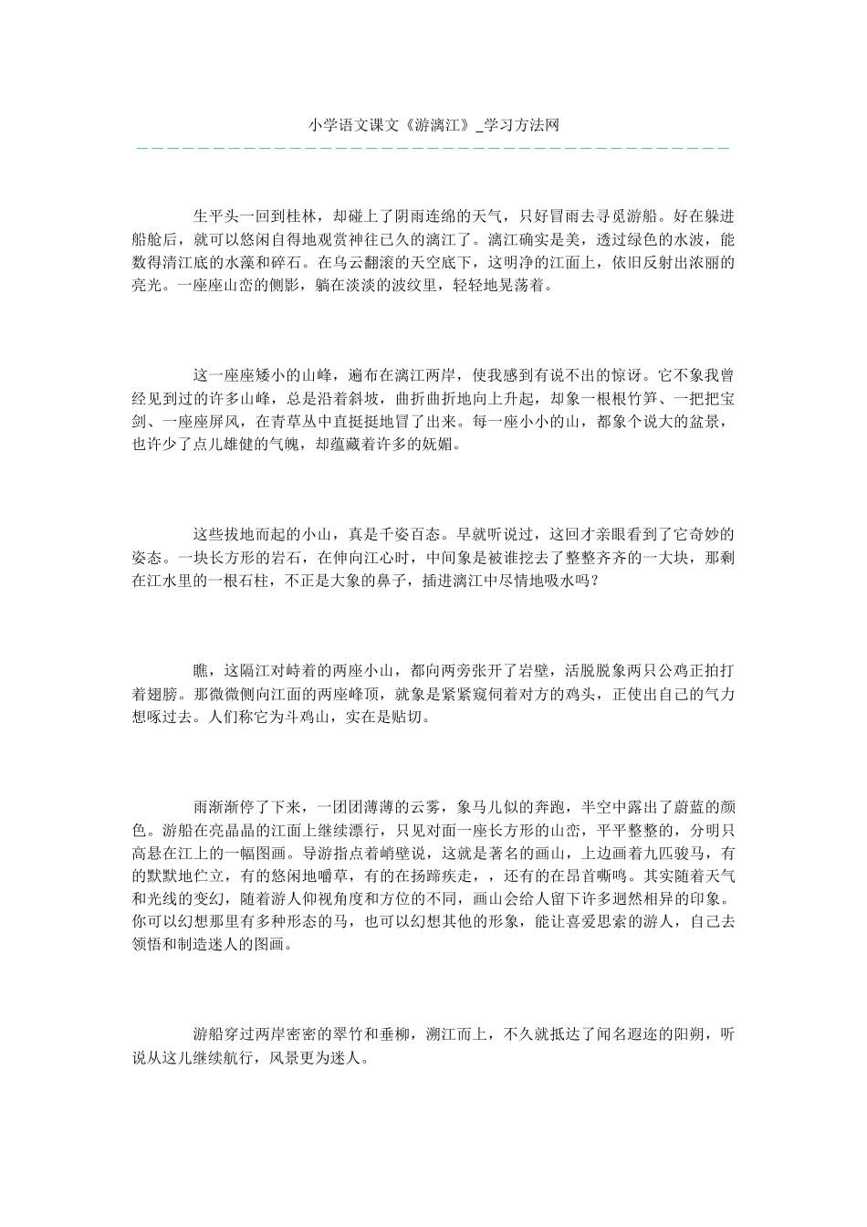 小学语文课文《游漓江》_第1页