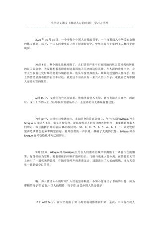 小学语文课文《激动人心的时刻》