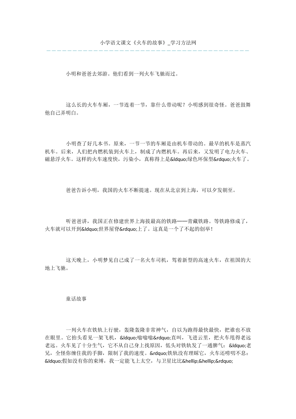小学语文课文《火车的故事》_第1页