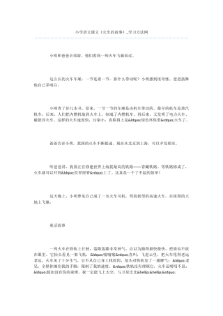 小学语文课文《火车的故事》