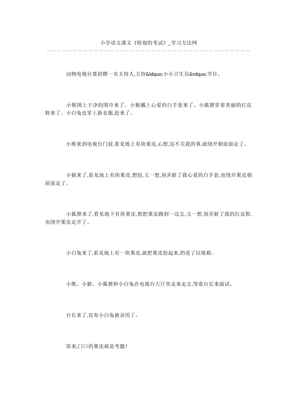 小学语文课文《特殊的考试》_第1页